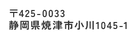 〒425-0033 静岡県焼津市小川1045-1