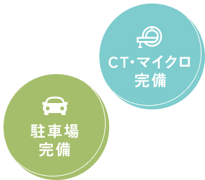 駐車場完備/CT・マイクロ完備