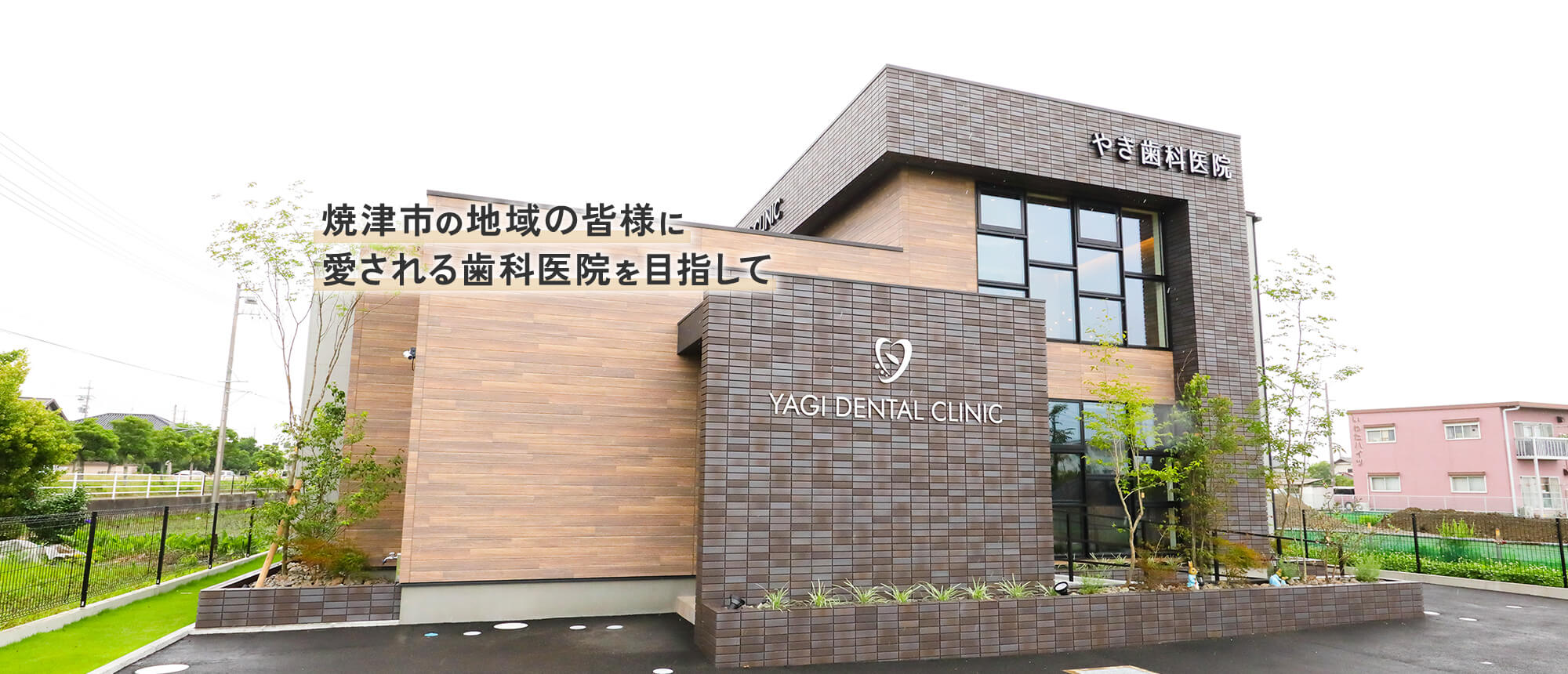 焼津市の地域の皆様に愛される歯科医院を目指して