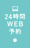 24時間WEB予約