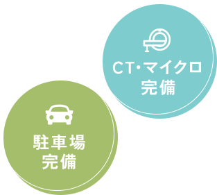 駐車場完備/CT・マイクロ完備