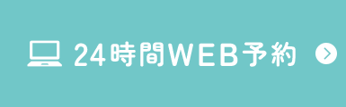 24時間WEB予約